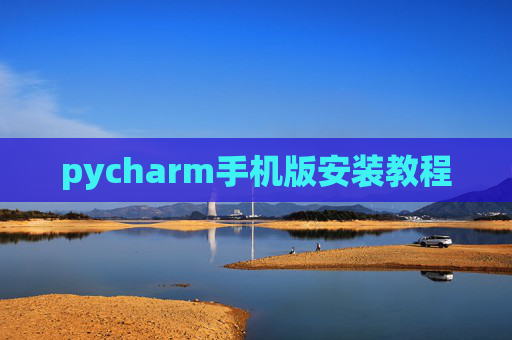 pycharm手机版安装教程